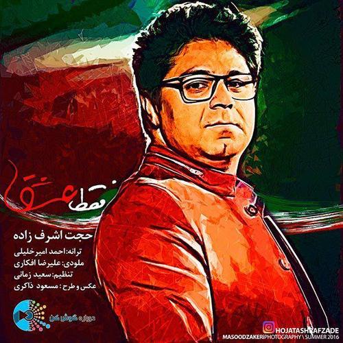 آهنگ بی کلام فقط عشق از حجت اشرف زاده